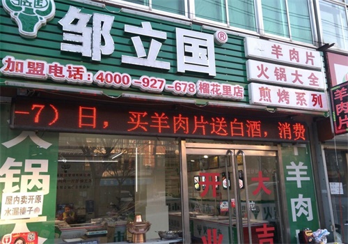 邹立国火锅超市