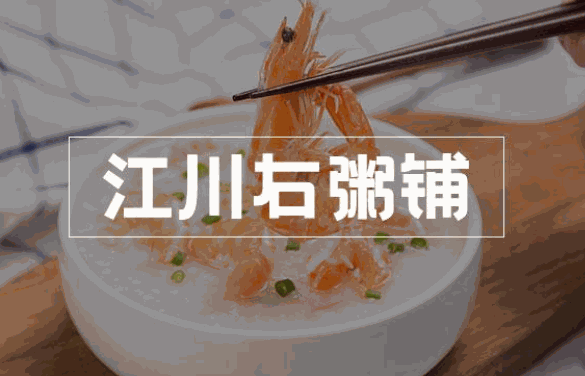 江川右粥铺