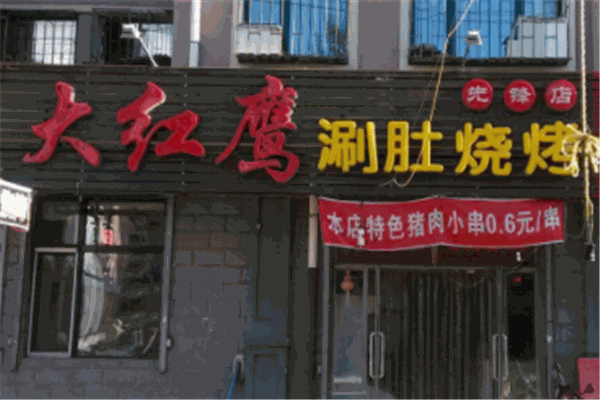 大红鹰烧烤