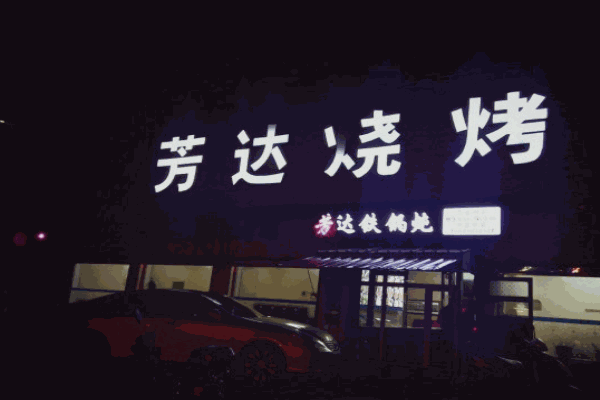 芳达烧烤产品 门店图片