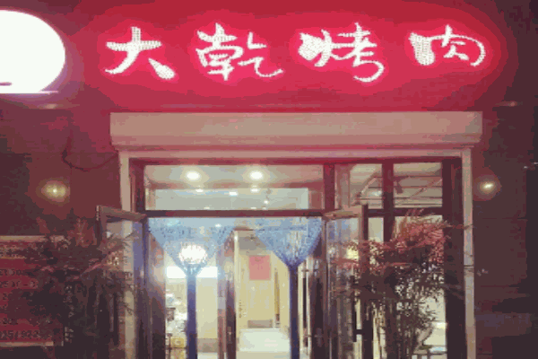景家大乾烤肉产品 门店图片