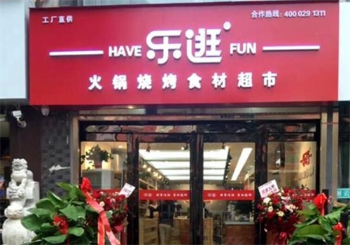乐逛火锅食材超市