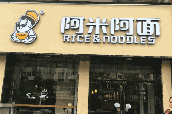 阿米阿面面馆产品 门店图片