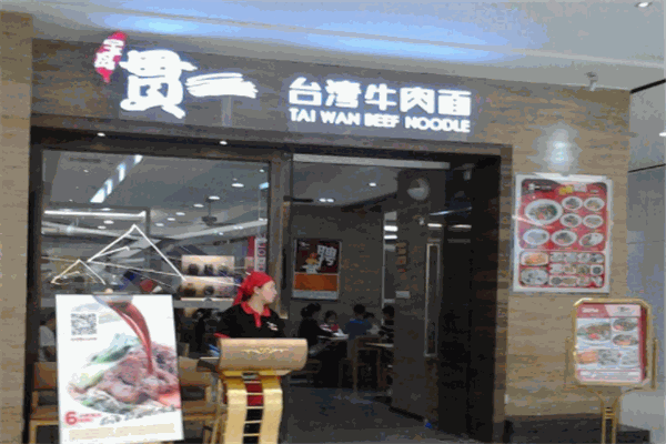贯一台湾牛肉面