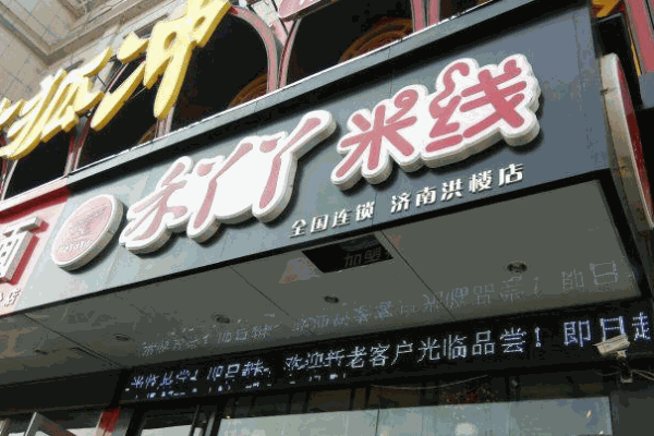 禾丫丫米线产品 门店图片