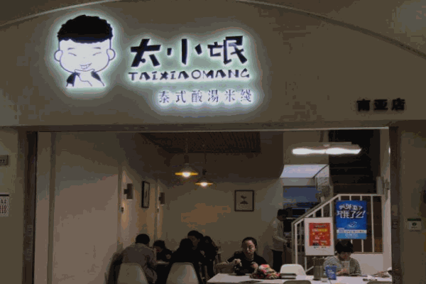 太小氓泰式酸汤米线产品 门店图片