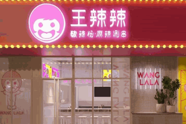 王辣辣酸辣粉产品 门店图片