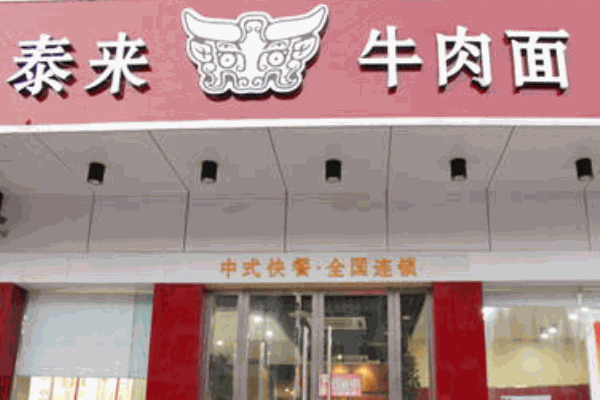 泰来牛肉面产品 门店图片