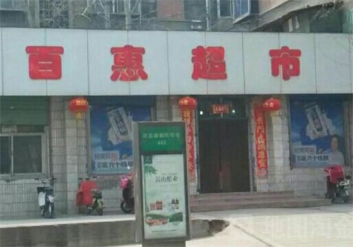 百惠超市产品 门店图片
