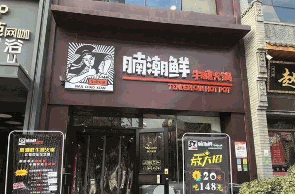 腩潮鲜火锅