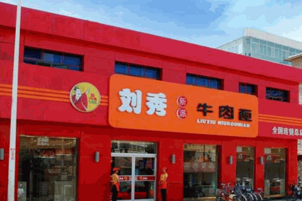 刘秀新派牛肉面产品 门店图片