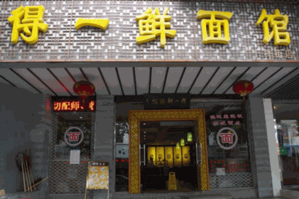 得一鲜面馆产品 门店图片
