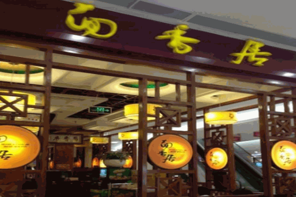 面香居产品 门店图片