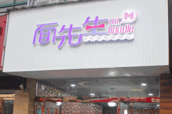 面先生产品 门店图片