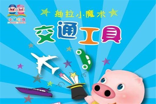 小猪叮当玩具书