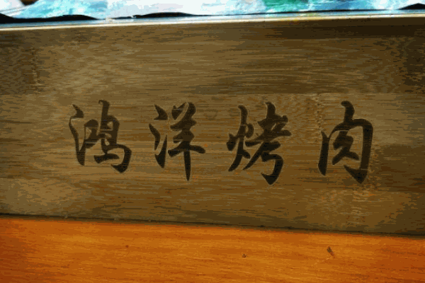 鸿洋烤肉产品 门店图片