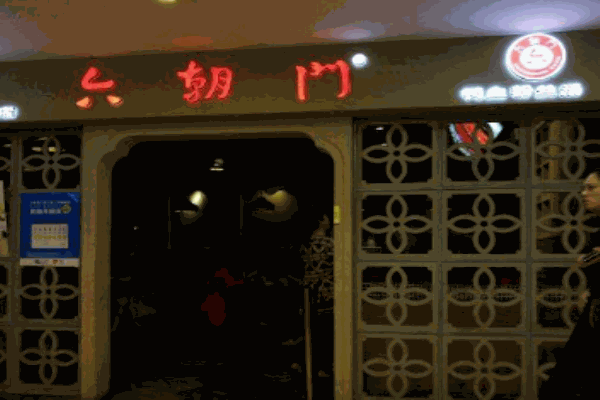 六朝门鸭血粉丝汤产品 门店图片