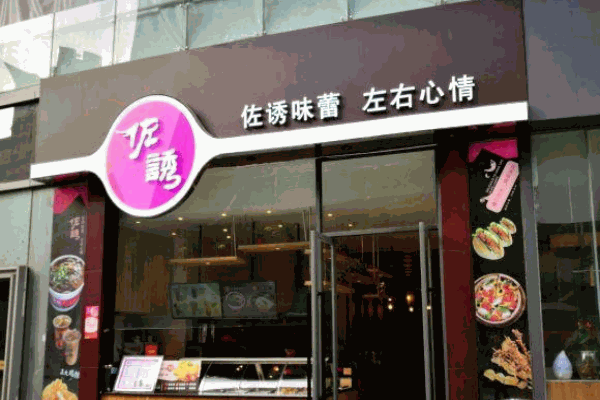 佐诱酸辣粉产品 门店图片