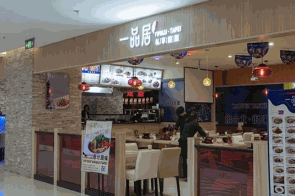 一品居台北私享牛肉面产品 门店图片