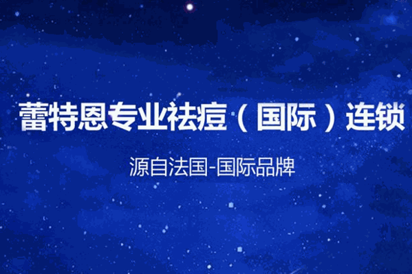 蕾特恩专业祛痘