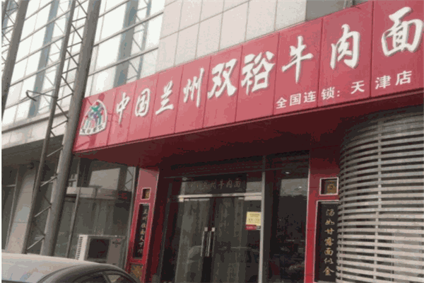 双裕牛肉面
