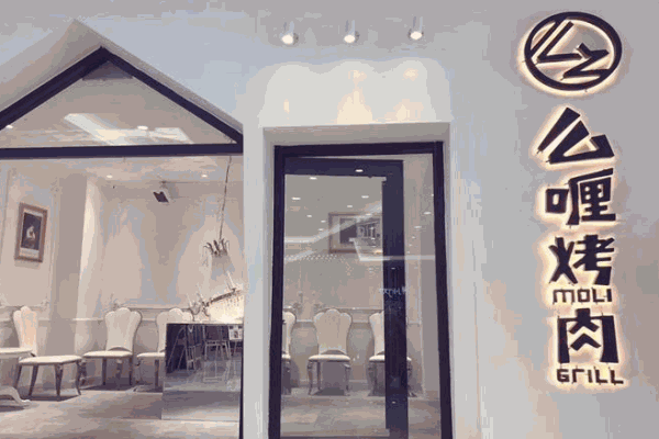 么喱烤肉产品 门店图片