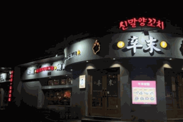 辛末烧烤产品 门店图片