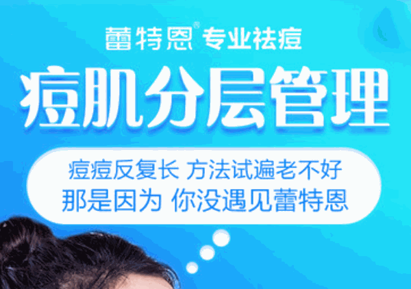 蕾特恩专业祛痘