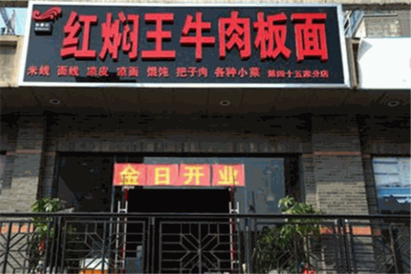 红焖王牛肉板面