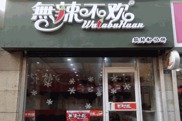无辣不欢酸辣粉产品 门店图片