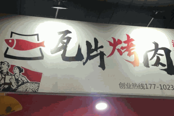瓦片先生烤肉产品 门店图片