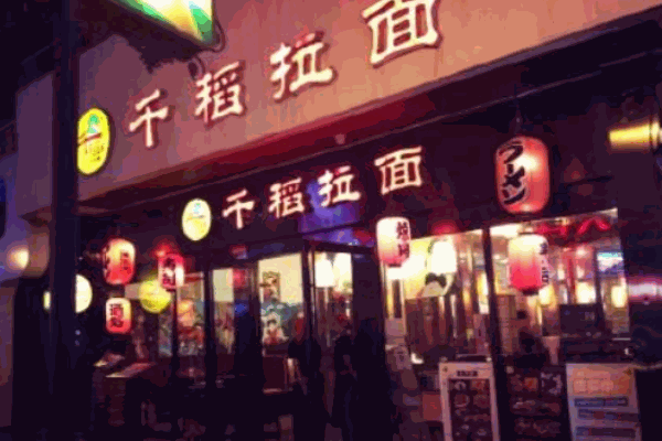 千稻拉面产品 门店图片