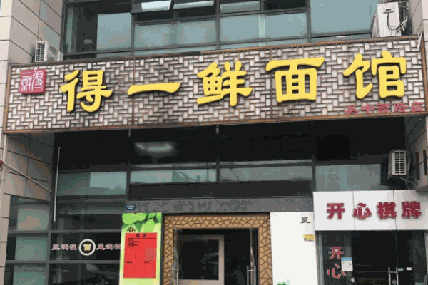得一鲜面馆产品 门店图片