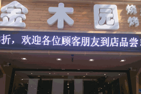 金木园烧烤产品 门店图片