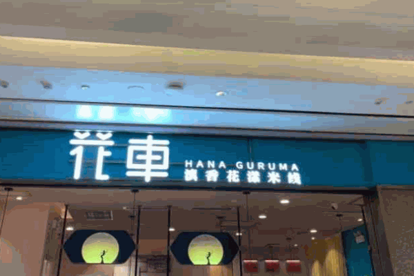 花车滇香花漾米线产品 门店图片