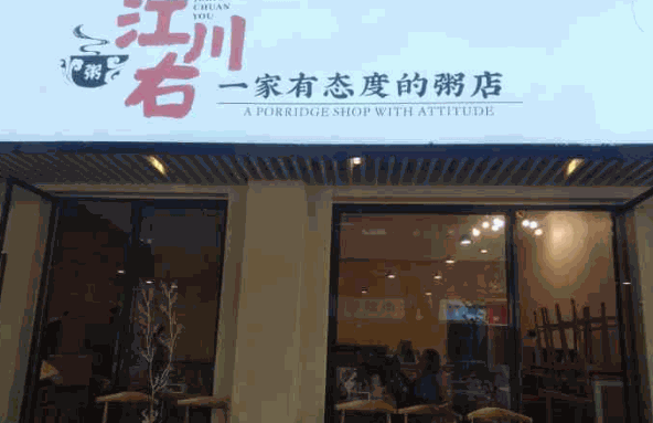 江川右粥铺
