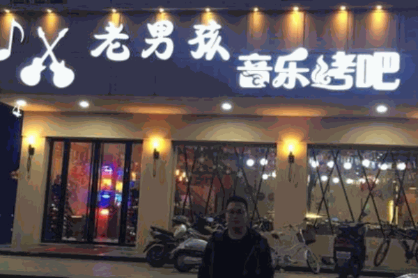 老男孩音乐烤吧产品 门店图片