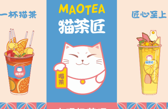 猫茶匠奶茶