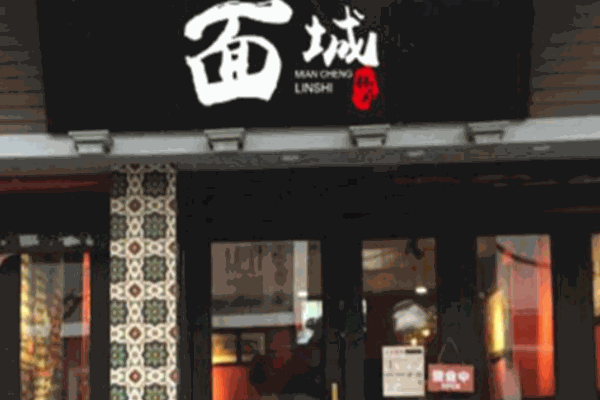 林府面城面馆产品 门店图片