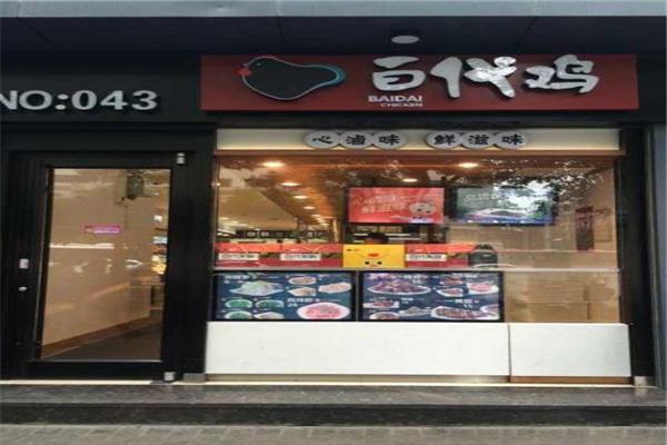 百代鸡产品 门店图片