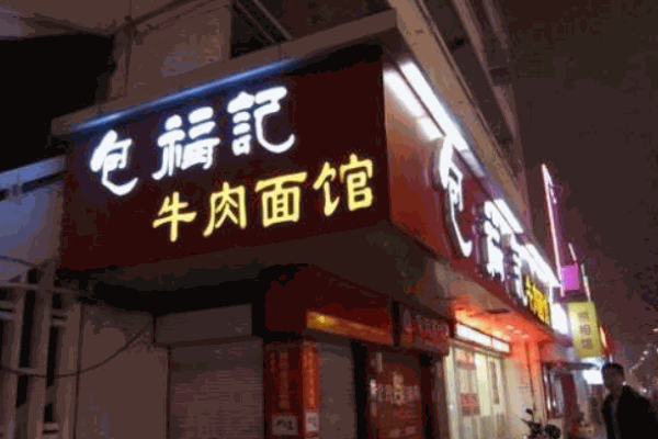 包福记牛肉面馆产品 门店图片