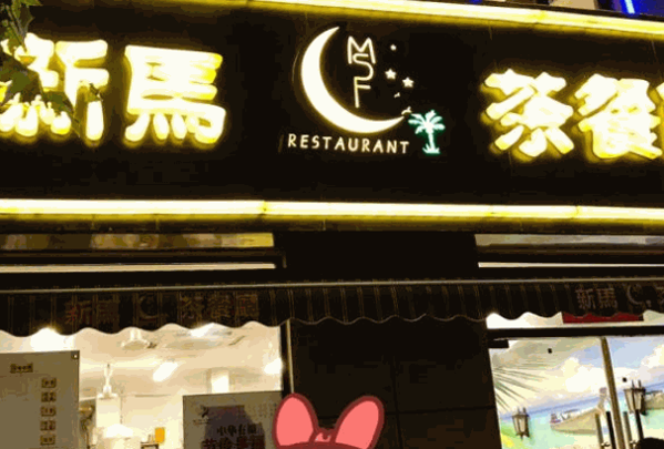 新马茶餐厅