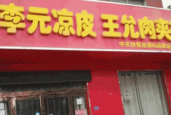 李元凉皮肉夹馍