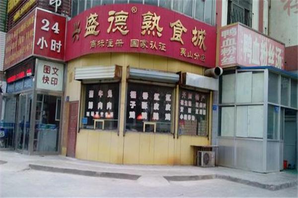 兴盛德熟食产品 门店图片