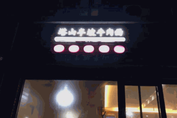 塔山半坡牛肉面产品 门店图片