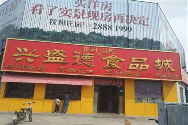 兴盛德熟食产品 门店图片