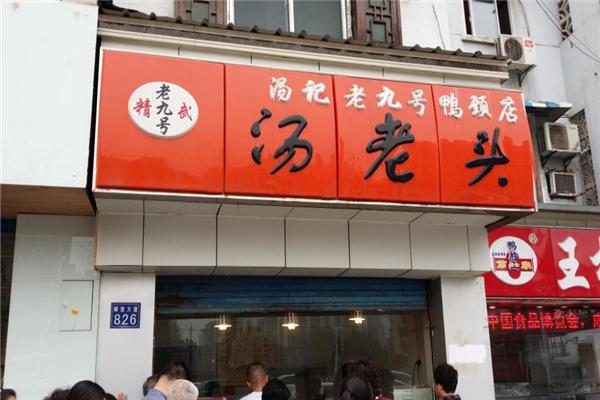 汤老头鸭脖加盟