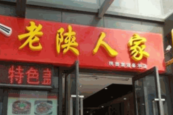 老陕人家面馆产品 门店图片