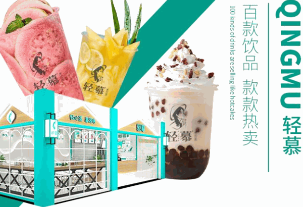 轻慕奶茶