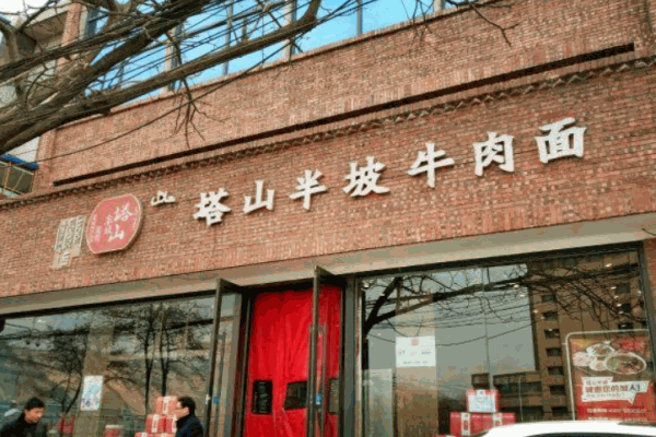 塔山半坡牛肉面产品 门店图片